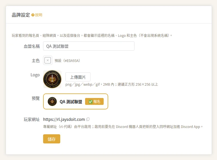 品牌設定：聯盟名稱、主色與 Logo，預覽玩家看到的樣子